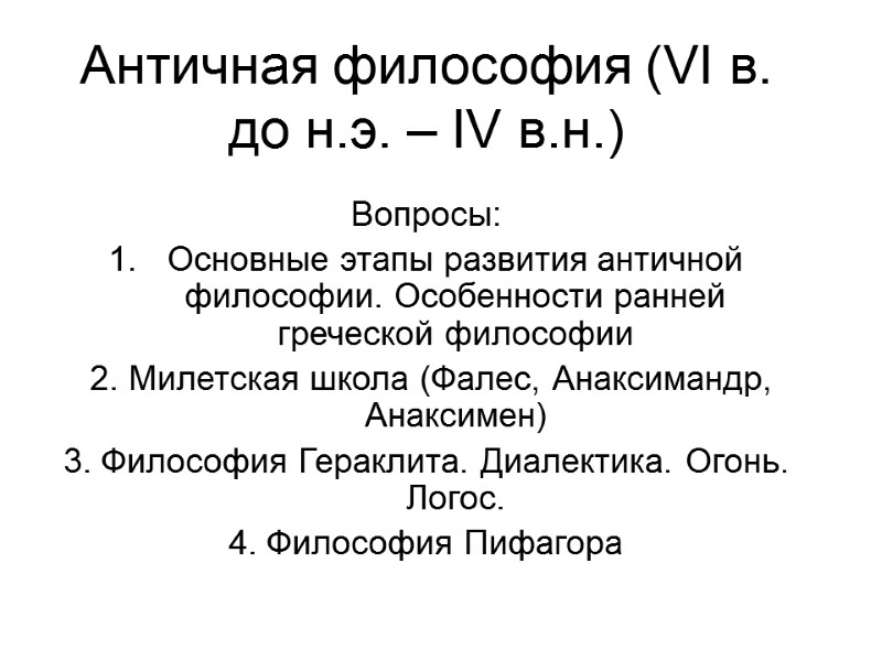 Античная философия (VI в. до н.э. – IV в.н.) Вопросы: Основные этапы развития античной